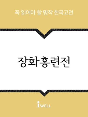 장화홍련전 - ebook